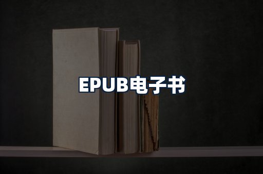 EPUB电子书