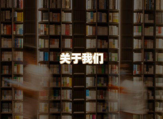 关于丹选阅读站